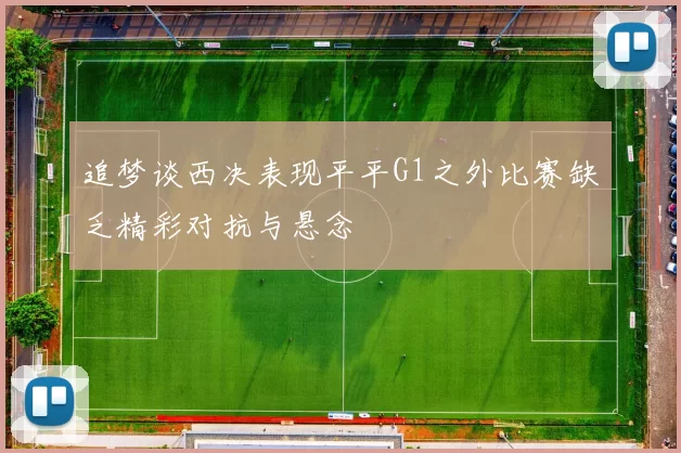 追梦谈西决表现平平G1之外比赛缺乏精彩对抗与悬念