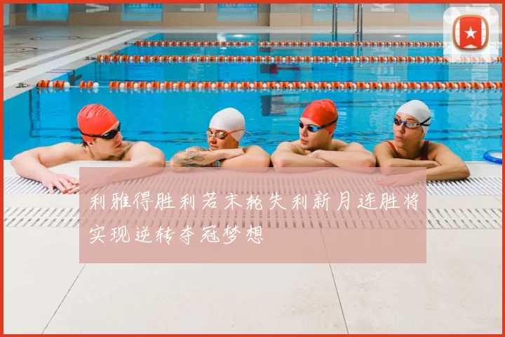 利雅得胜利若末轮失利新月连胜将实现逆转夺冠梦想