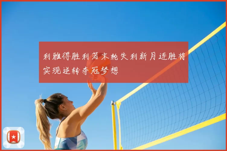 利雅得胜利若末轮失利新月连胜将实现逆转夺冠梦想