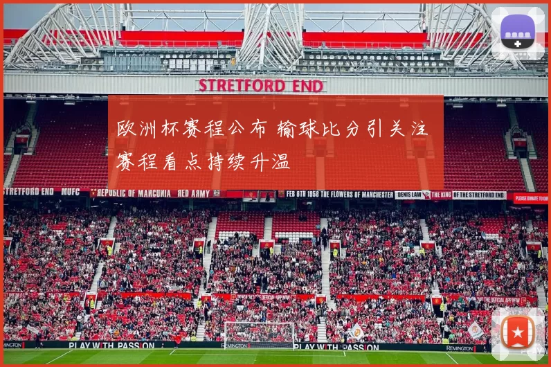 欧洲杯赛程公布 输球比分引关注 赛程看点持续升温