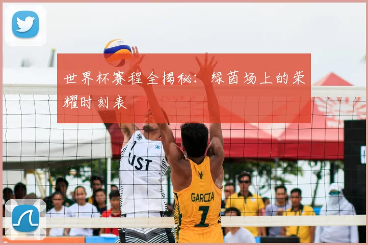 世界杯赛程全揭秘：绿茵场上的荣耀时刻表