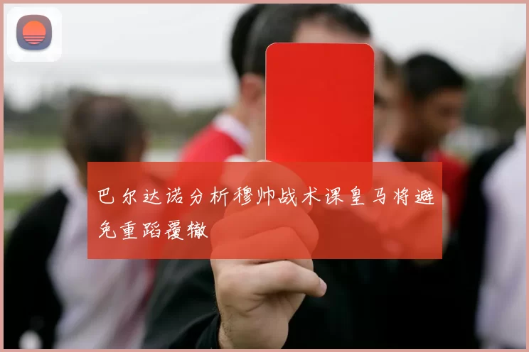 巴尔达诺分析穆帅战术课皇马将避免重蹈覆辙