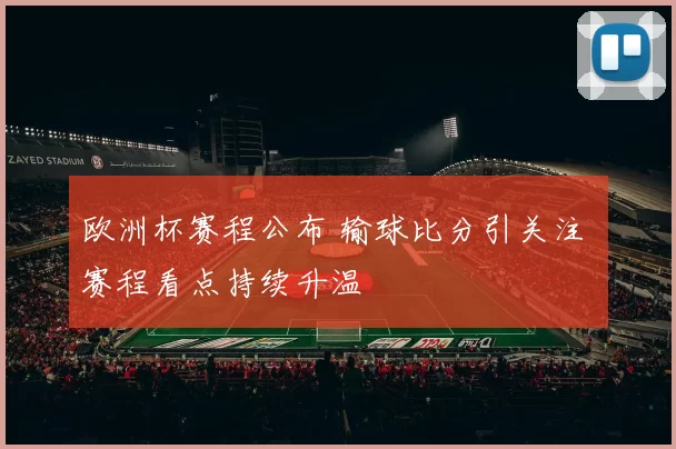 欧洲杯赛程公布 输球比分引关注 赛程看点持续升温