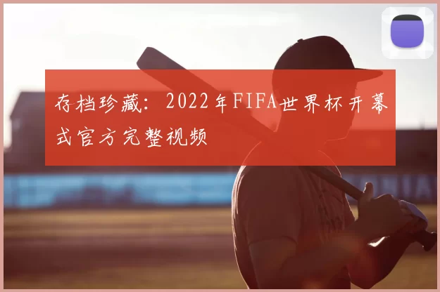 存档珍藏：2022年FIFA世界杯开幕式官方完整视频