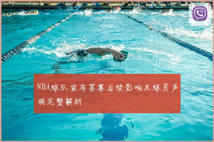 NBA球队宣布罢赛后续影响及球员声明完整解析