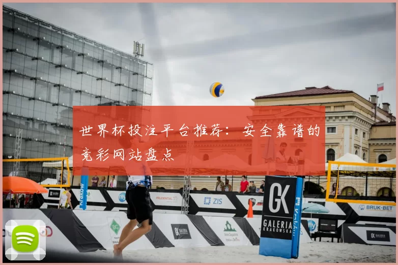 世界杯投注平台推荐：安全靠谱的竞彩网站盘点