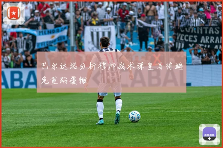巴尔达诺分析穆帅战术课皇马将避免重蹈覆辙