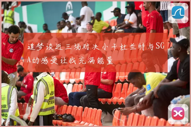 追梦谈近三场对决小卡杜兰特与SGA的感受让我充满能量
